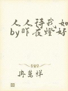 人人待我如炉鼎by昨夜灯好看吗