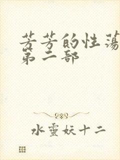 芳芳的性荡生活第二部