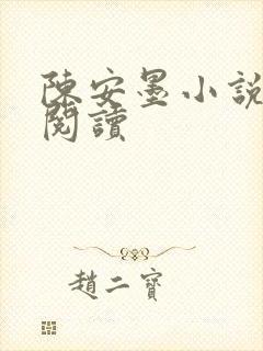 陈安墨小说免费阅读