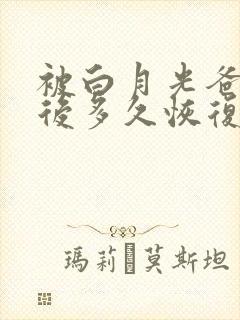 被白月光爸爸喂后多久恢复