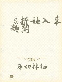 《折她入幕》笔趣阁