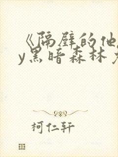 《隔壁的他》by黑暗森林免费阅读