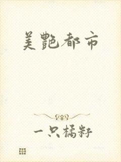 美艳都市