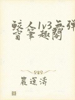 鲛人1v3无弹窗笔趣阁
