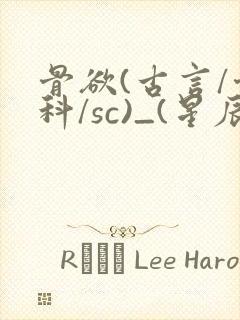 骨欲(古言/骨科/sc)_(星辰鲸落)亡国后