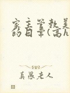 家主管教美人们的日常(高h np)