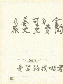 《姜可》金银花原文免费阅读