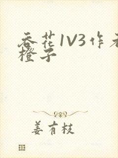 吞花1V3作者橙子