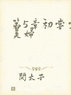 第5章初尝云雨美妇