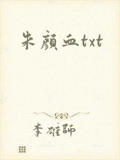 朱颜血txt
