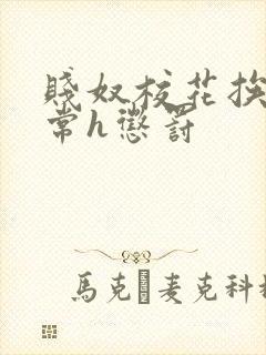 贱奴校花挨脔日常h惩罚