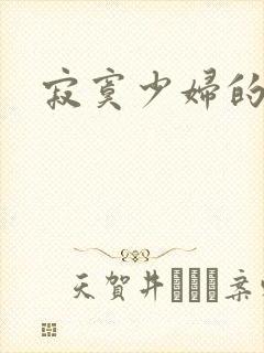 寂寞少妇的诱惑