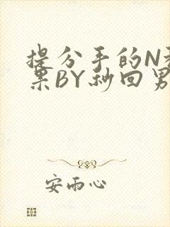提分手的N种结果BY秒回男神
