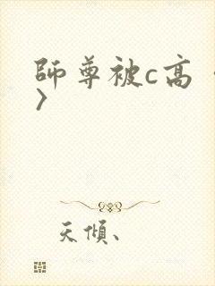 师尊被c高〈h〉