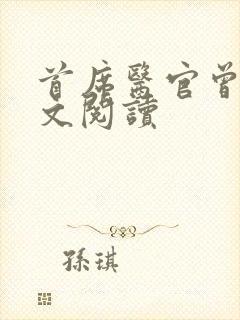 首席医官曾毅全文阅读