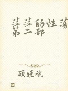 萍萍的性荡生活第二部