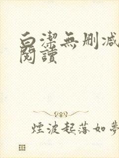 白洁无删减全文阅读