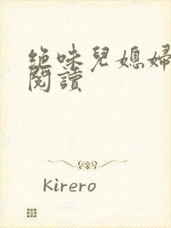 绝味儿媳妇免费阅读