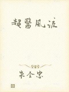 超医风流
