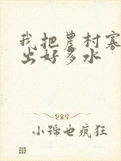 我把农村寡妇日出好多水