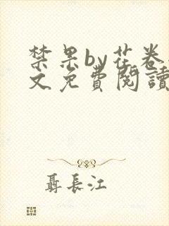 禁果by花卷全文免费阅读笔趣阁最新章节列表