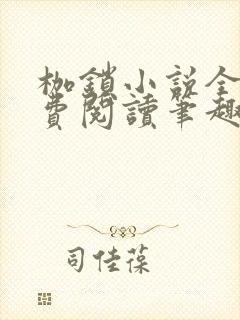 枷锁小说全文免费阅读笔趣阁