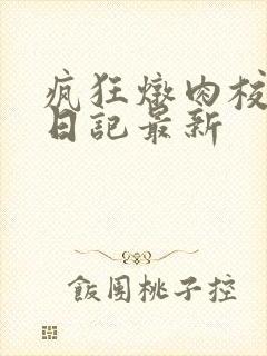 疯狂炖肉校花的日记最新