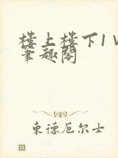 楼上楼下1∨1笔趣阁