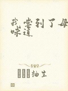 我尝到了母亲的味道