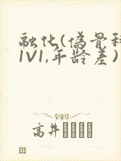 融化(伪骨科,1V1,年龄差)书适