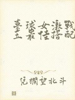 台球女激战2奶玉最佳搭配小说