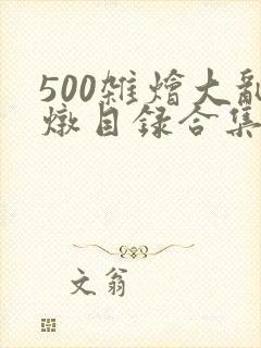 500杂烩大乱炖目录合集