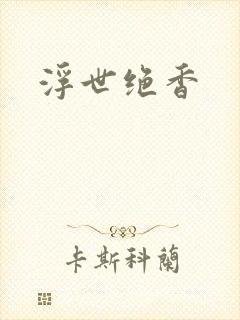 浮世绝香