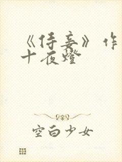 《侍妾》作者:十夜灯