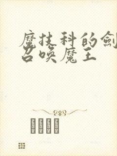 魔技科的剑士与召唤魔王