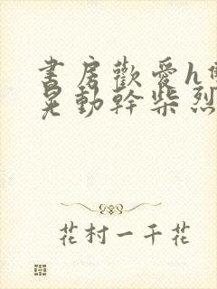 书房欢爱h双乳晃动干柴烈火