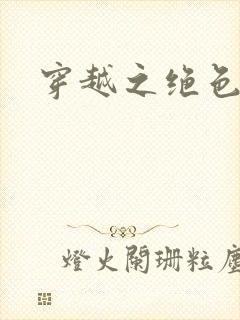 穿越之绝色王妃