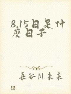 8.15日是什么日子