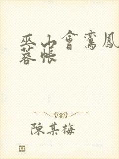 巫山会鸾凤颠芙蓉帐