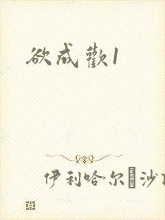 欲成欢1