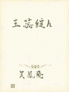 玉蕊绽h
