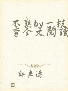 不熟by一枝独秀全文阅读笔趣阁