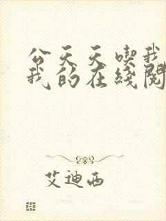 公天天吃我奶躁我的在线阅读