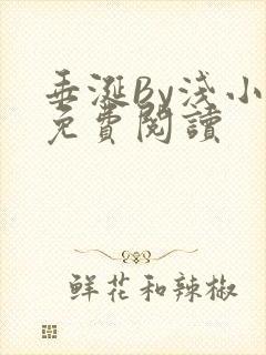 垂涎By浅小说免费阅读