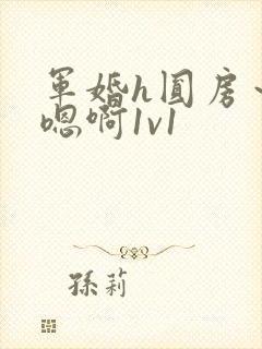 军婚h圆房～h嗯啊1v1