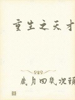 重生之天才女将