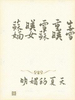 苏映雪重生侯府嫡女苏映雪苏雨柔