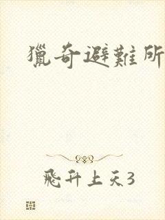 猎奇避难所封面