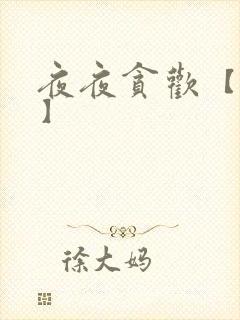 夜夜贪欢【高H】