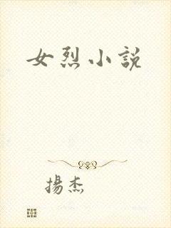 女烈小说